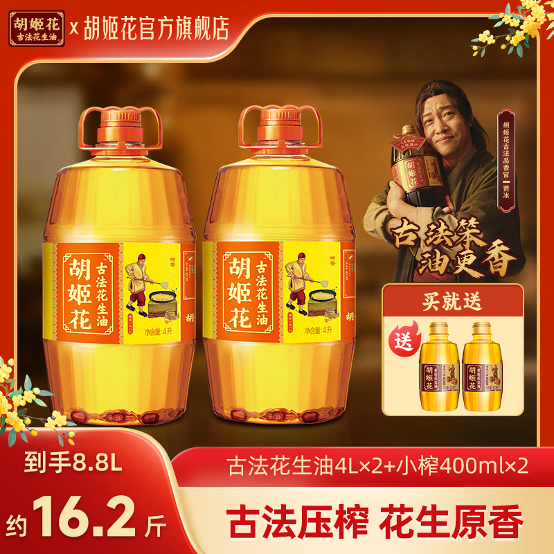 胡姬花古法花生油4L*2+小榨400*2非遗一级压榨炒菜烹饪粮油