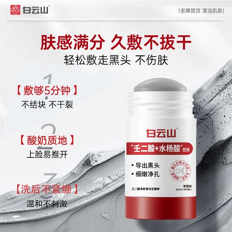 【拍一发二】白云山壬二酸清洁泥膜棒清洁黑头闭口粉刺痘痘去黑头