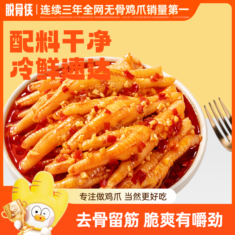 脱骨侠酸辣无骨鸡爪500g/1000g网红去骨凤爪休闲解馋零食小吃推荐