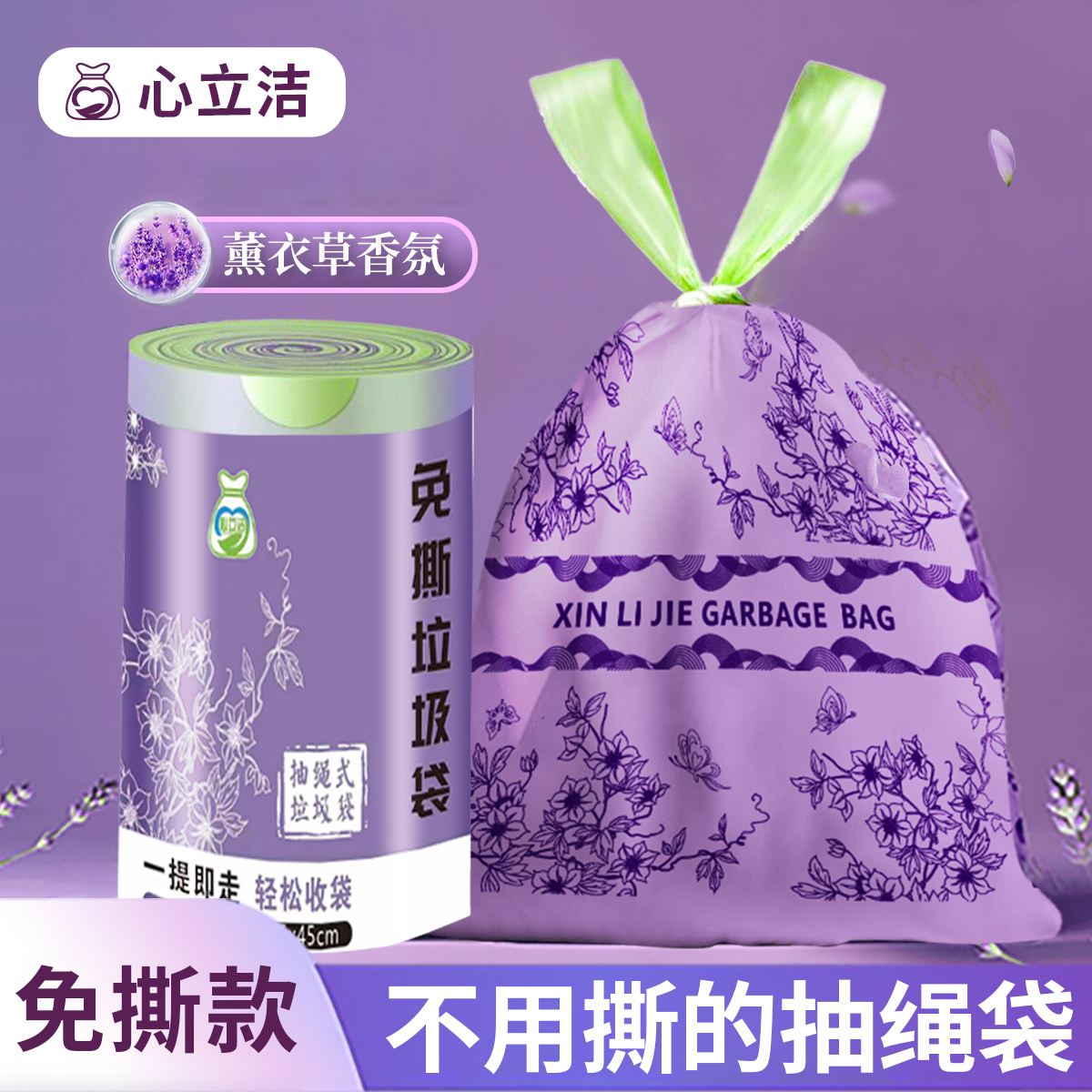 心立洁轻奢免撕抽绳垃圾袋薰衣草香氛手提式家用加大加厚不脏手