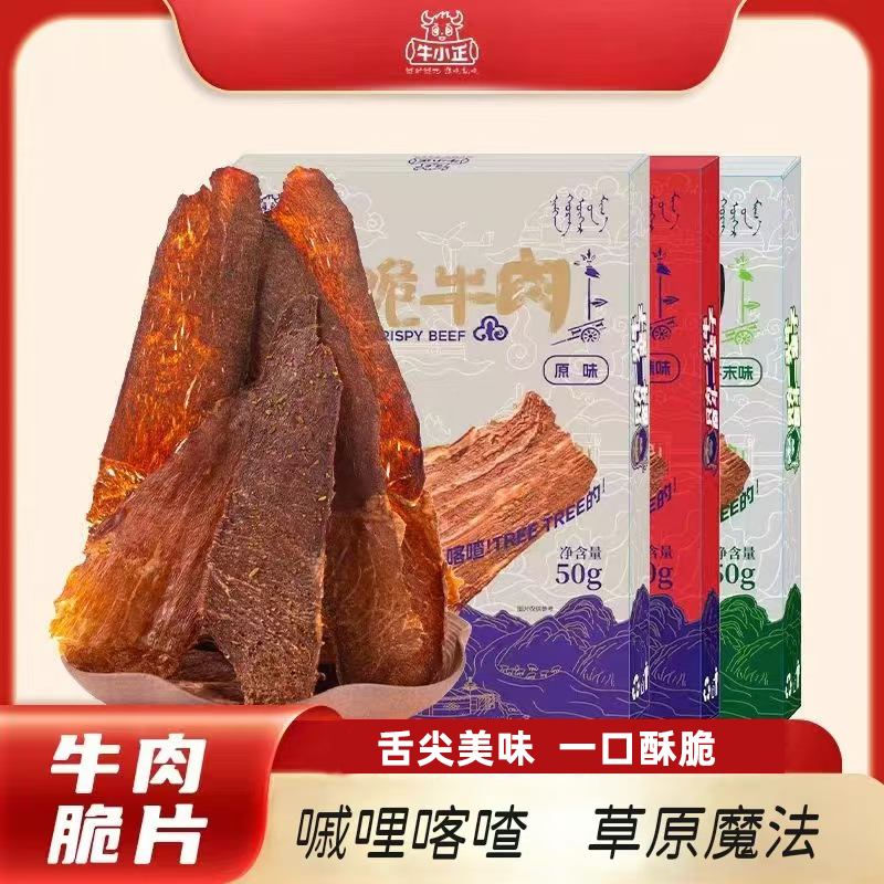 【牛小正】内蒙草原薄脆风干牛肉高蛋白超干牛肉干超级好吃回味无穷
