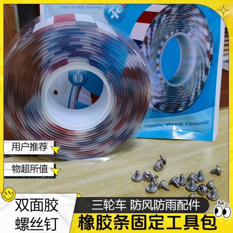 【工具包】三轮电动车防风防雨金彭SU7改装橡胶条粘贴双面胶螺丝钉