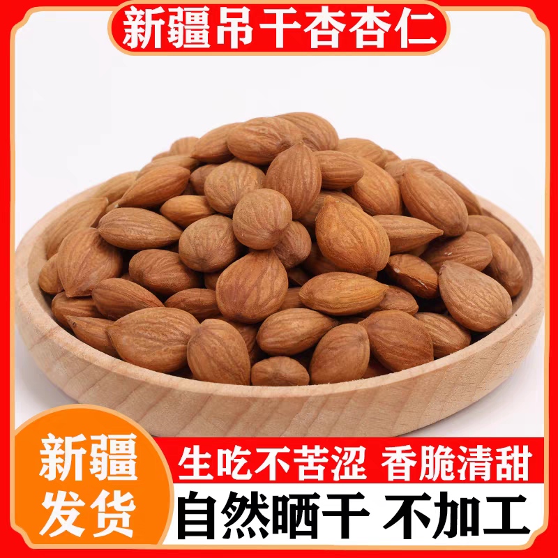 新疆小红杏杏仁原味无壳饱满甜吊干杏仁新鲜坚果零食营养丰富包邮