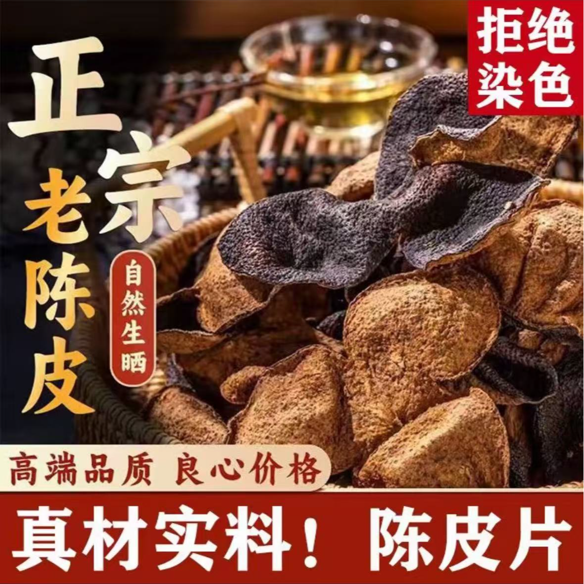 【老陈皮】广东核心产区陈皮泡茶煲汤无硫断片