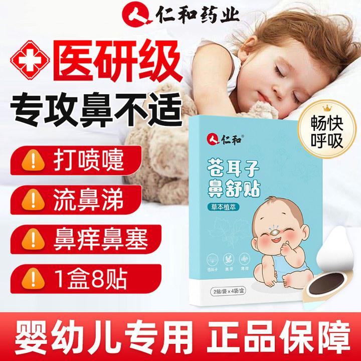 仁和苍耳子鼻舒贴儿童过1敏性鼻1炎窦腺样肥大鼻塞通气鼻贴