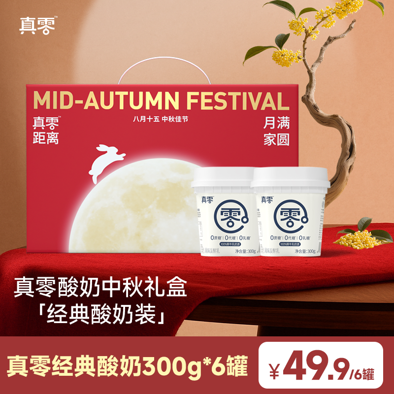 【金秋好礼】真零经典酸奶300g礼盒装 0蔗糖0代糖0乳糖顺丰包邮AF