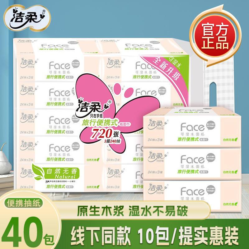 【共40包】洁柔粉face大包手帕纸3层24抽便携式旅行装无香面巾纸