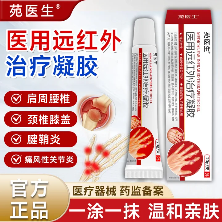 苑医生医用远红外治疗凝胶辅助治疗颈肩腰腿关节疼痛通用正品保障