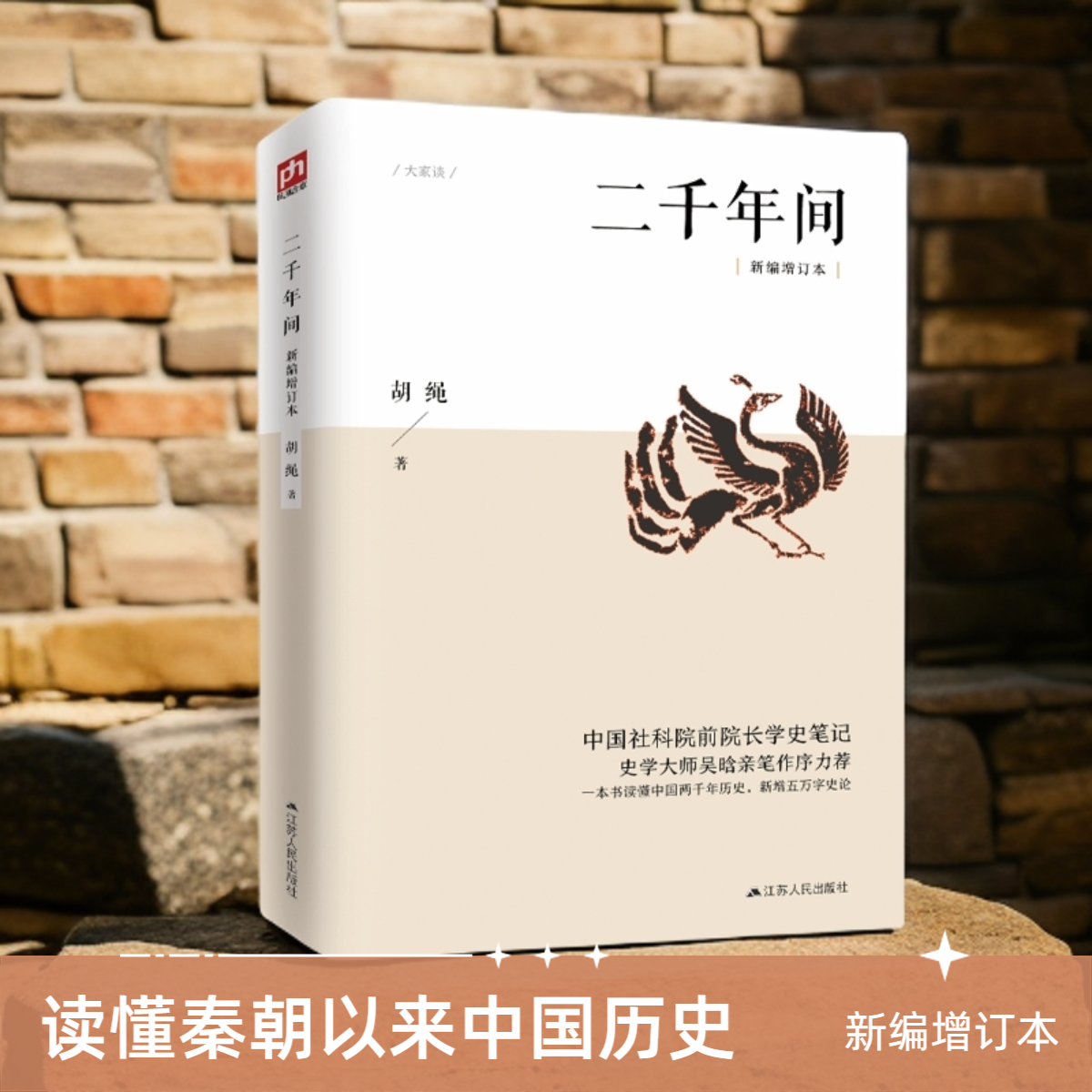 二千年间 一本书读懂秦朝以来中国两千年历史工业语言中国通史书