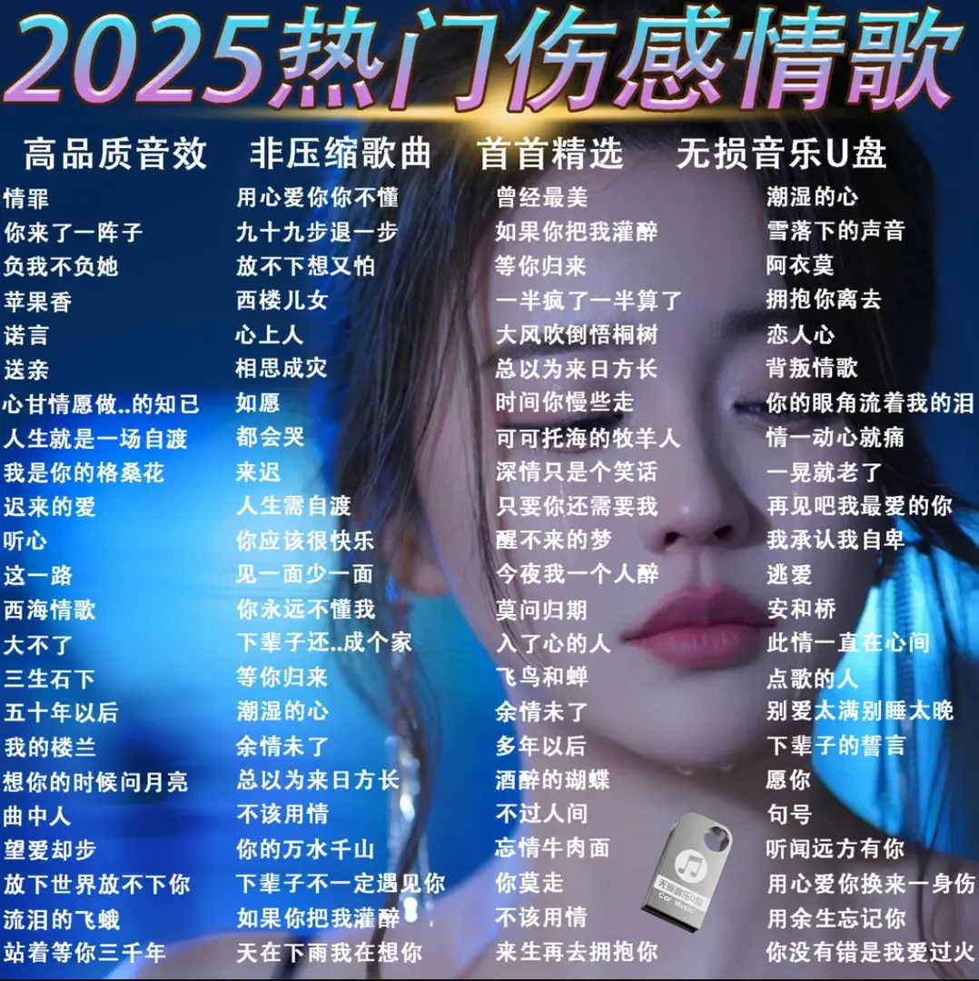 2025车载音乐u盘网络流行催泪歌曲抖音火爆热门新歌高品质无损