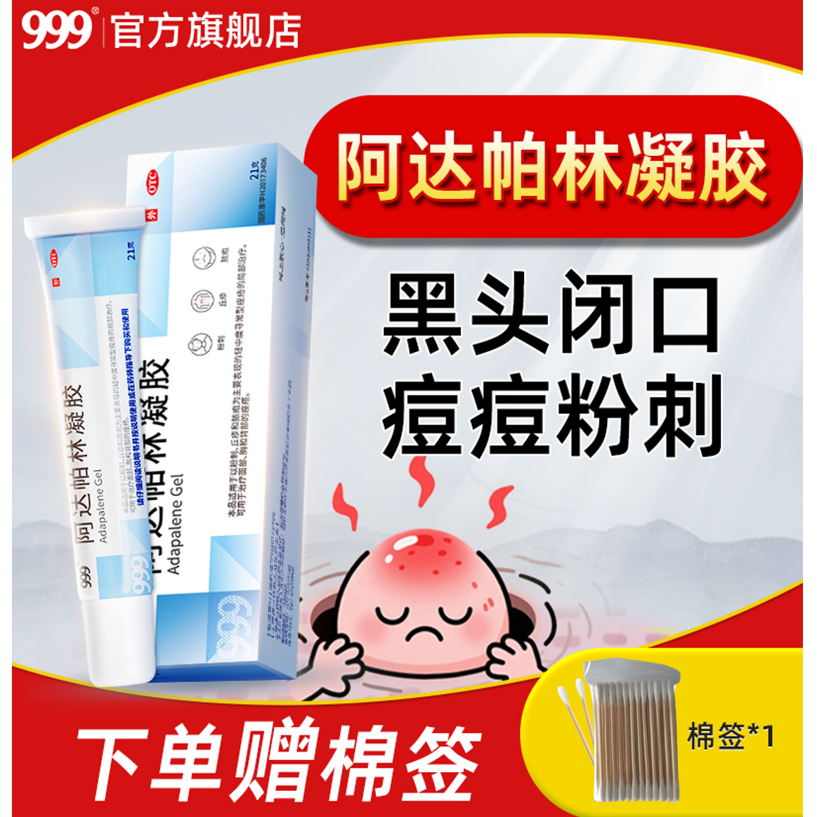 999阿达帕林凝胶0.1%*21g祛痘凝胶消炎抗炎溶解黑头祛痘淡印毛孔粗大痤疮闭口粉刺青春痘粉刺寻常丘疹脓包官方旗舰店