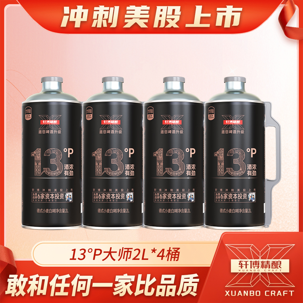 轩博轩博精酿白啤高麦芽度13°P大师2L优惠装-SA