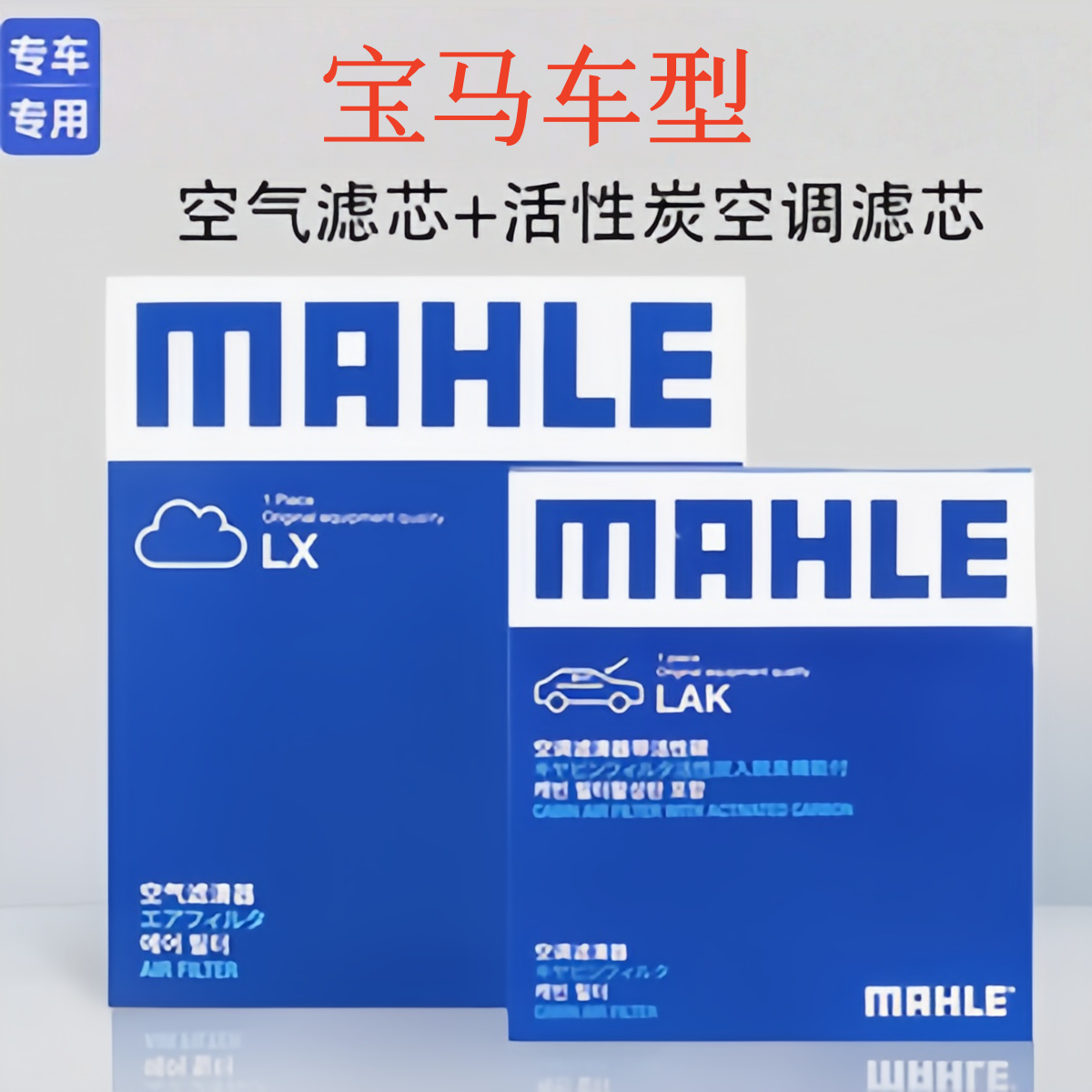 BMW宝马全系马勒空气滤芯空调滤芯活性炭滤芯格滤清器宝马保养滤