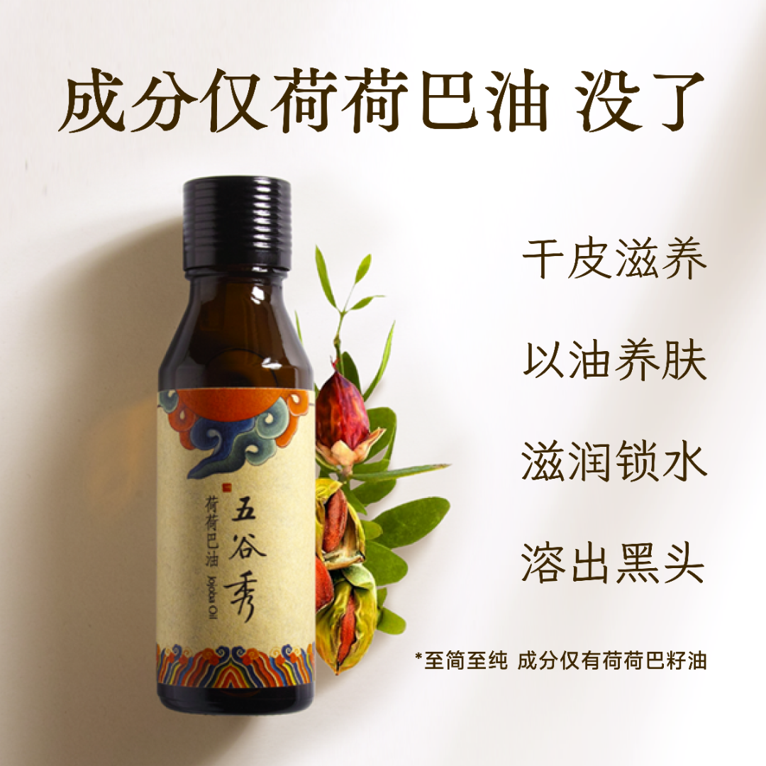 【2瓶】五谷秀100％荷荷巴油天然纯油霍霍巴油黑头干皮以油养肤30ml