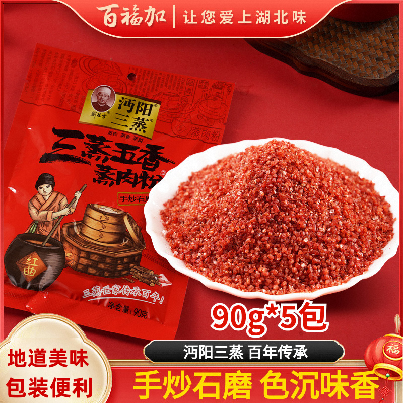 湖北特产沔阳三蒸粉蒸肉粉90g*5袋调味汁蒸菜米粉特色调味佐料