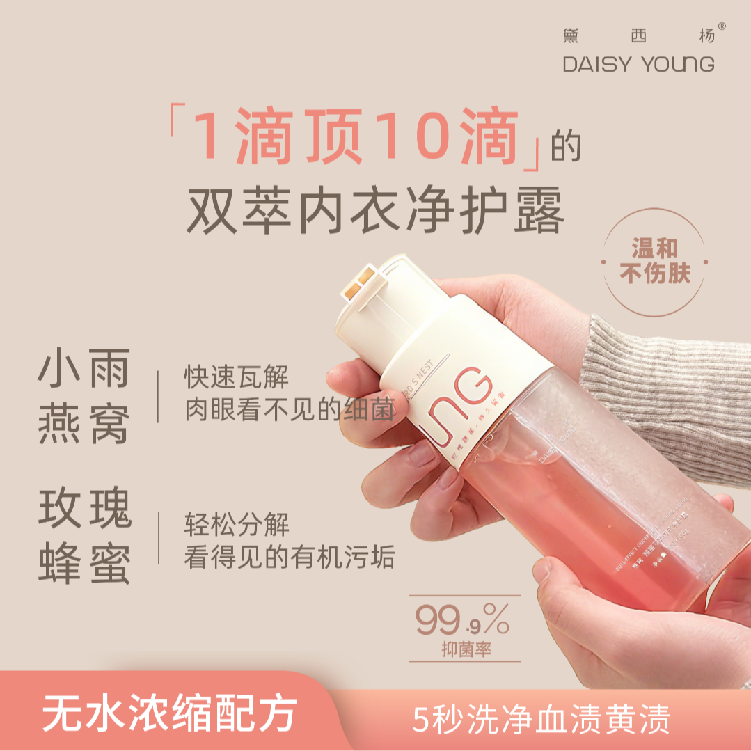 黛西杨 燕窝·瑰蜜双萃内衣净护露内衣洗液无水浓缩温和不伤手