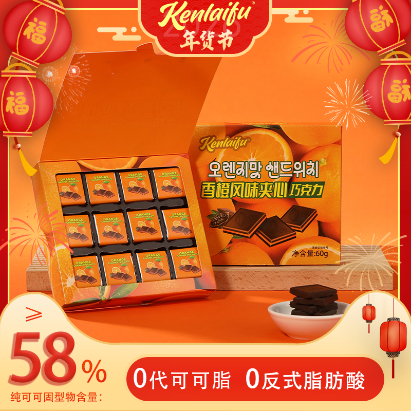 【冬季限定】香橙夹心纯可可脂巧克力轻糖健康食品零食年货送礼礼盒