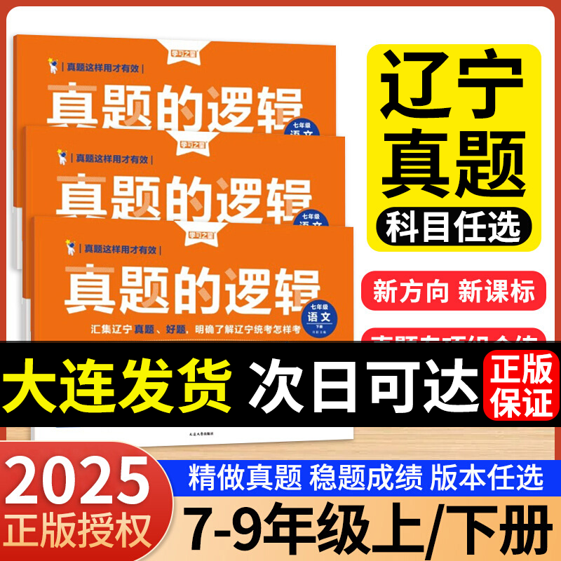 【正版】真题的逻辑2025辽宁名校大考卷七八九年级上册测试卷全套