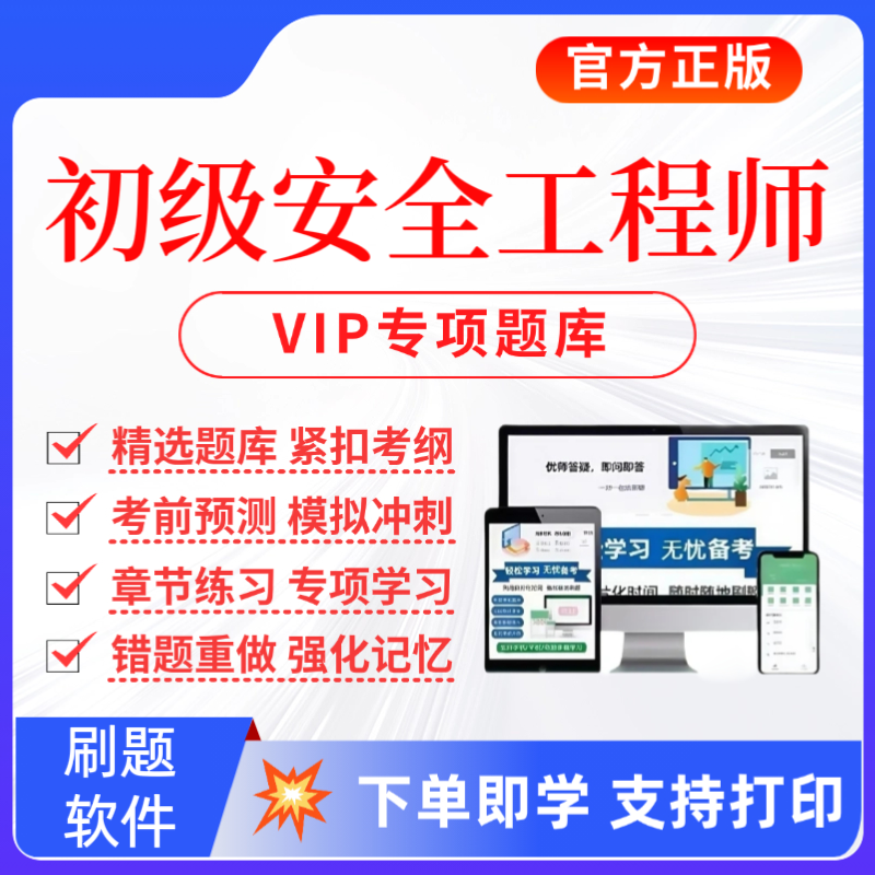 2025初级安全工程师考试题库初级安全工程复习资料历年真题预测卷