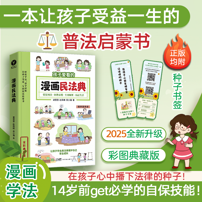【赠种子书签】漫画民法典 孩子的入门法律启蒙书 必读普法安全教育