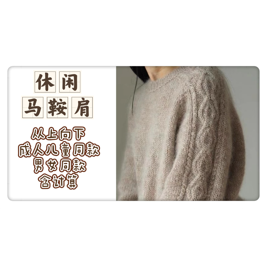第8款棒针编织休闲马鞍肩从上向下编织男女同款课程-读书卡