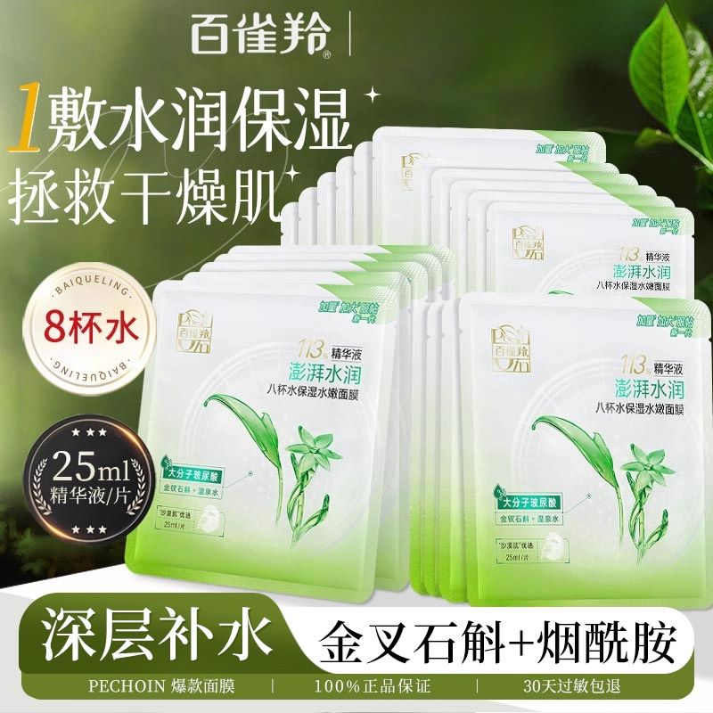 百雀羚八杯水面膜草本芦荟滋润补水莹润保湿贴片面膜女官方正品