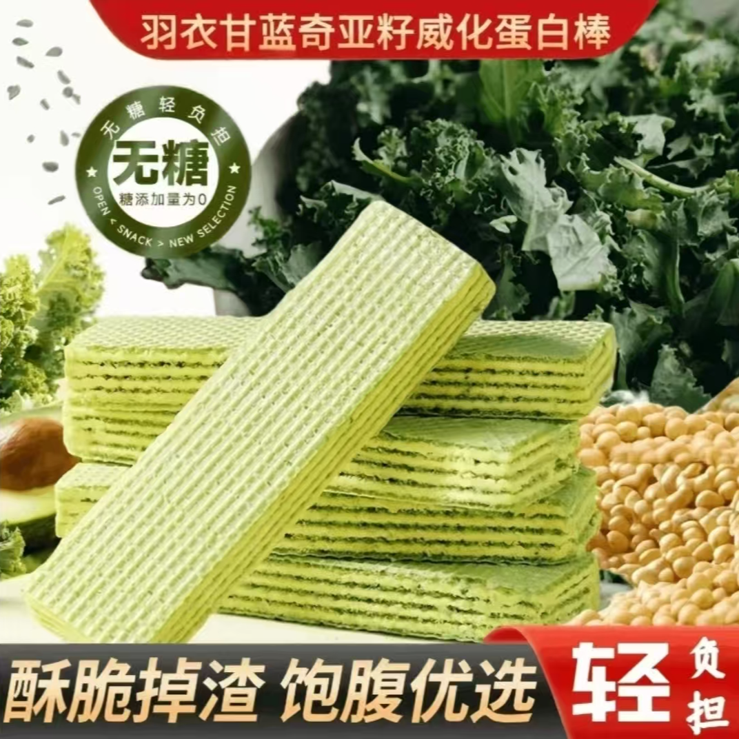 羽衣甘蓝奇亚籽蛋白棒无蔗糖威化饼干饱腹代餐营养健康零食小吃