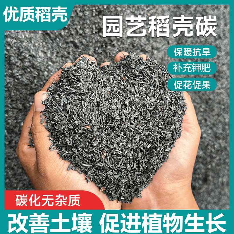 稻壳炭园艺草木灰碳化谷壳颗粒钾肥兰花多肉颗粒土壤改良稻壳碳
