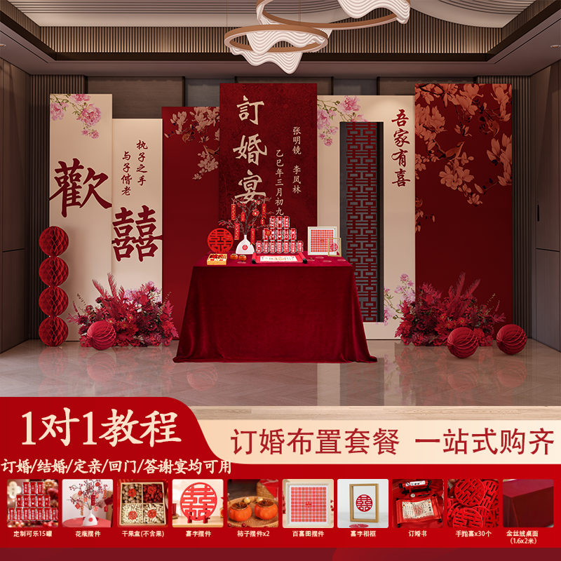 2025新款新中式订婚布置套装背景墙装饰全套婚庆场景高级摆件套餐