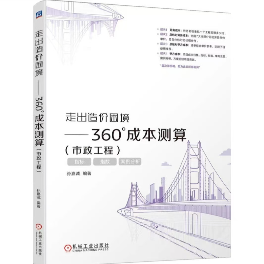 市政工程与园林工程成本测算-市政园林成本价格利润测算类书籍