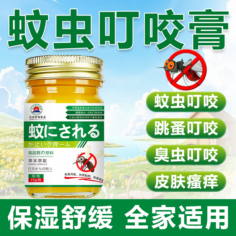 【野田制薬】日本蚊虫叮咬止痒膏婴幼专用蚊子臭虫跳蚤叮咬消肿鼓包