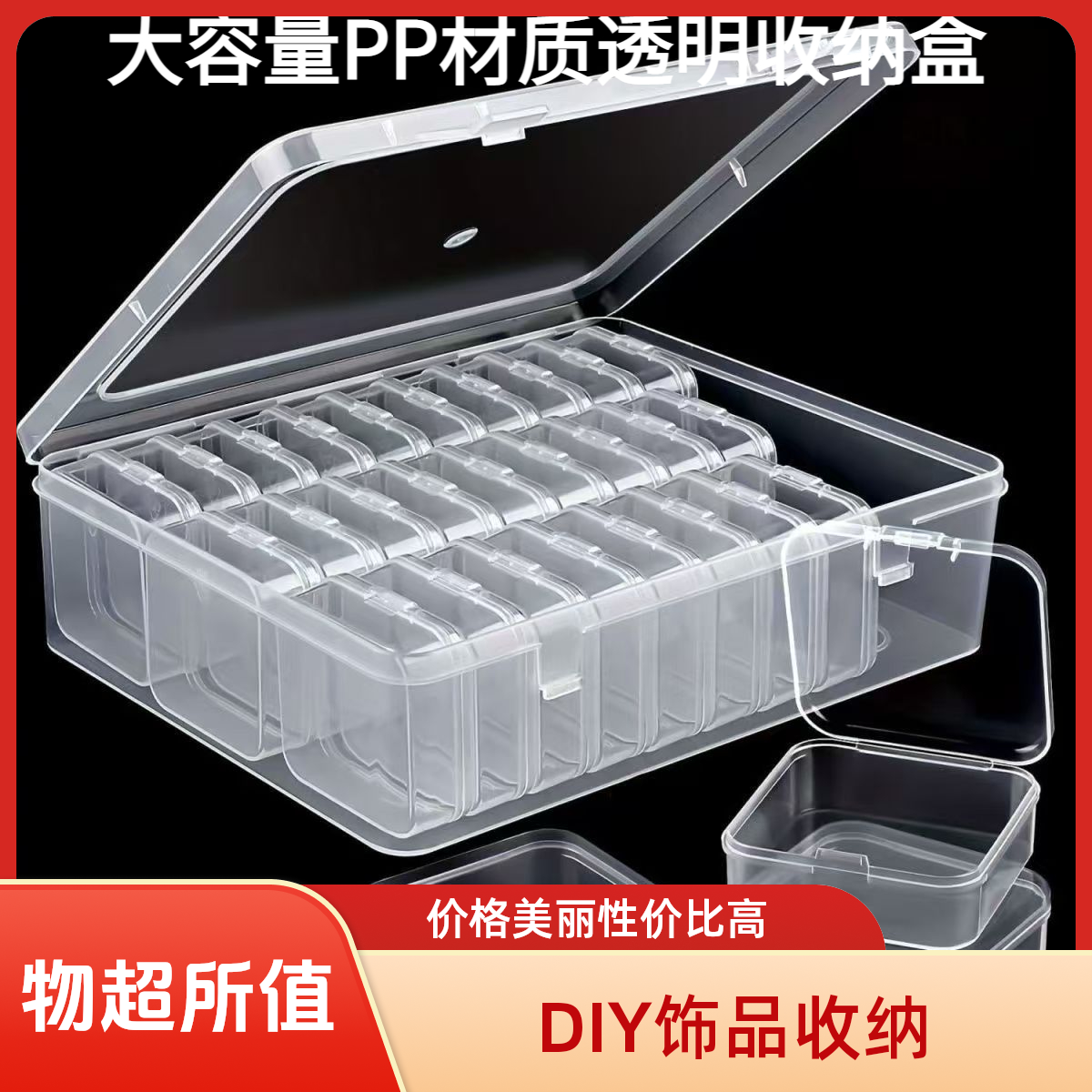 【主播专属】大容量PP材质透明收纳盒饰品串珠收纳多格收纳手工DIY