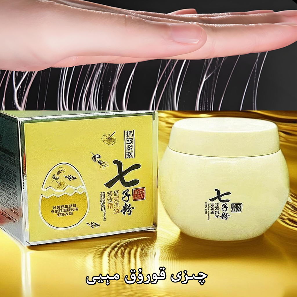 七子粉抗皱紧致霜tuhum xakal qizifen koruk meyi