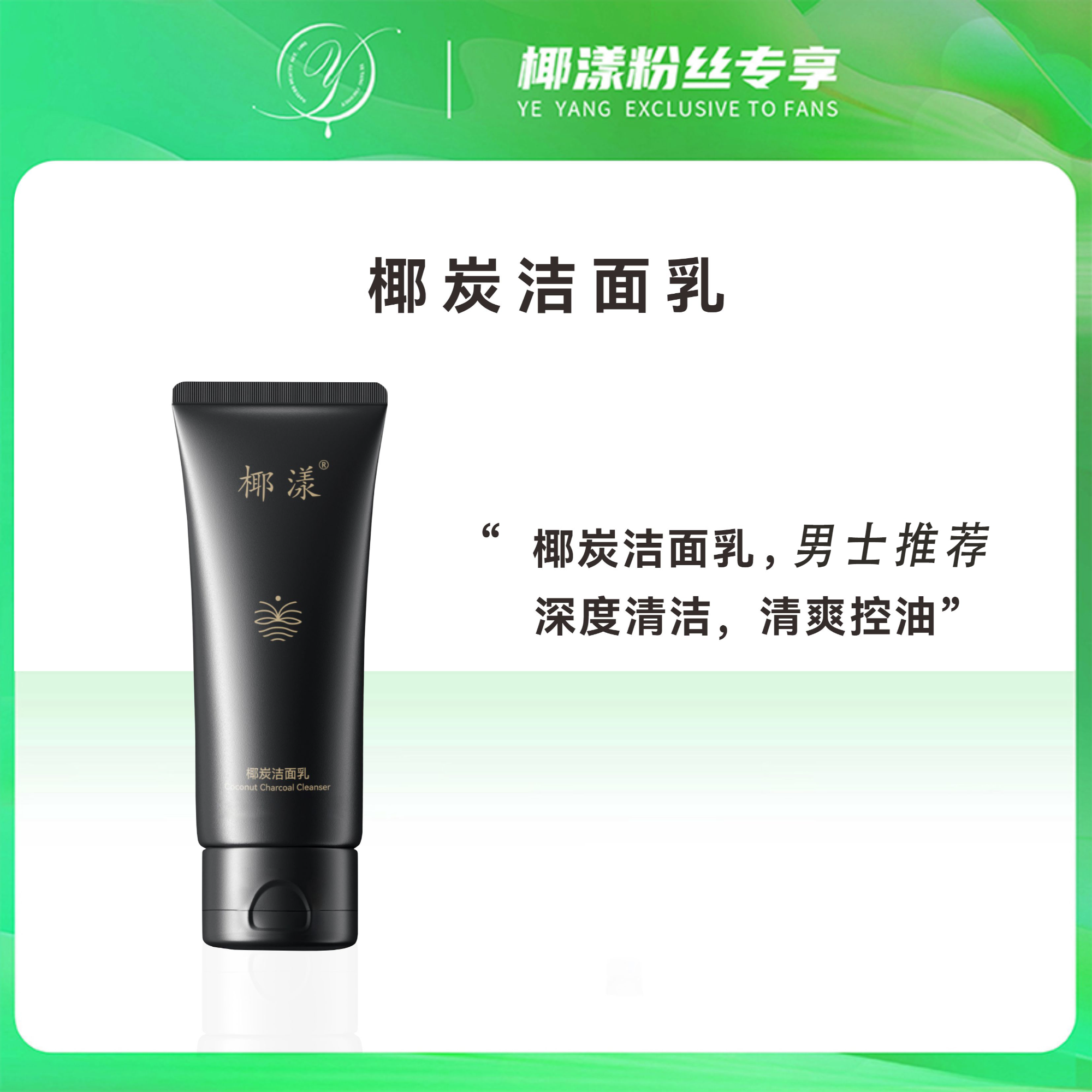 【椰漾新品】椰漾椰炭洁面乳清爽控油深层清洁男生护肤推荐1支100克