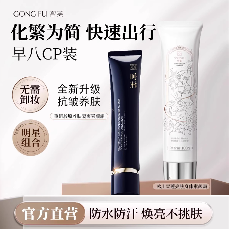 宫芙早八神器宫芙素颜霜重组胶原抗皱养肤隔离面部伪素颜冰川雪莲