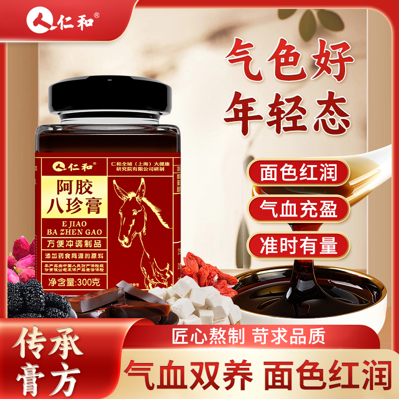 仁和阿胶八珍膏枸杞红枣桑葚莲子气血滋补茯苓官方正品