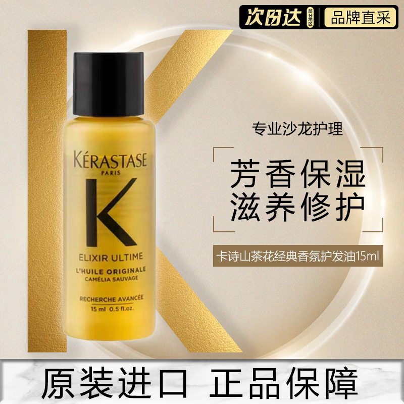 卡诗（KERASTASE）护发精油山茶花经典香氛护发油菁纯精华液15ml