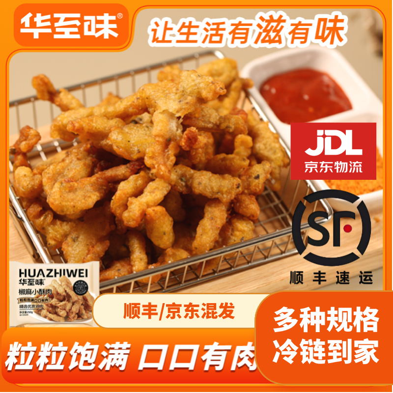 华至味椒麻小酥肉 250g 空气炸锅半成品煎炸火锅零食速食小吃