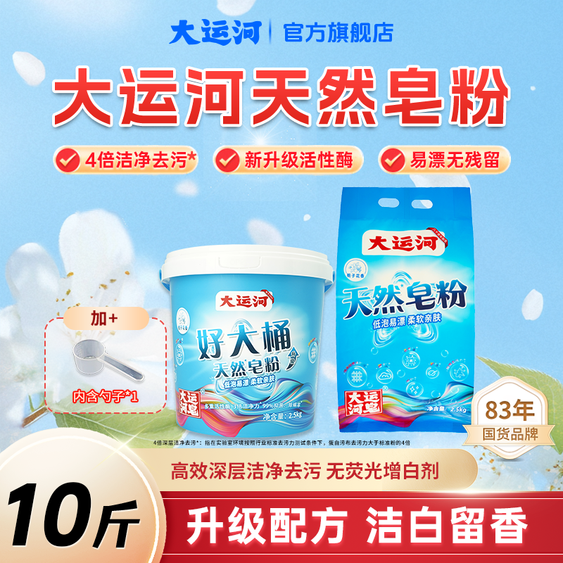 【10斤装】大运河天然椰油洗衣皂粉四倍强力去污校服净洗衣粉无磷