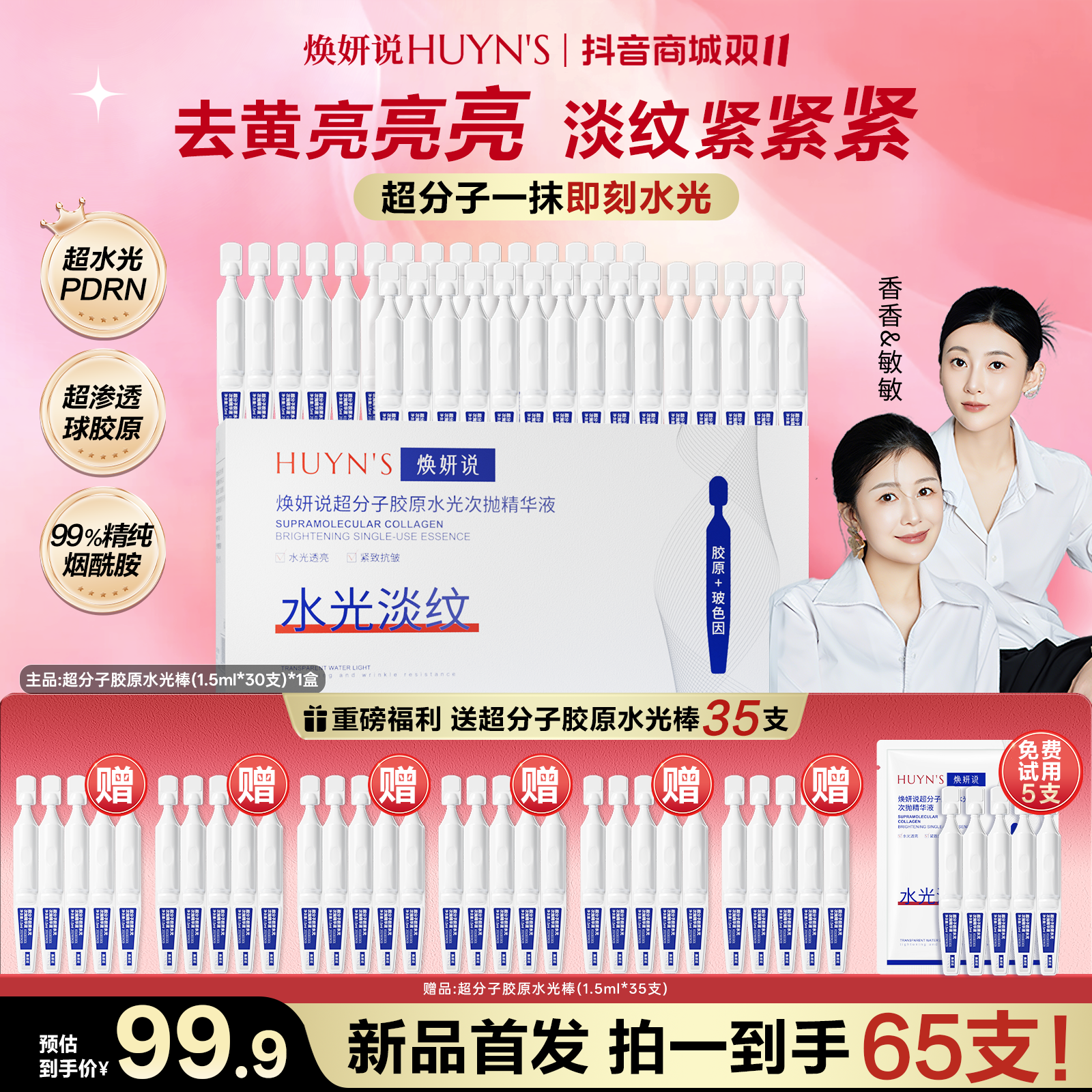 【透皮水光】焕妍说超分子胶原水光次抛精华去黄提亮紧致拍1发65支w