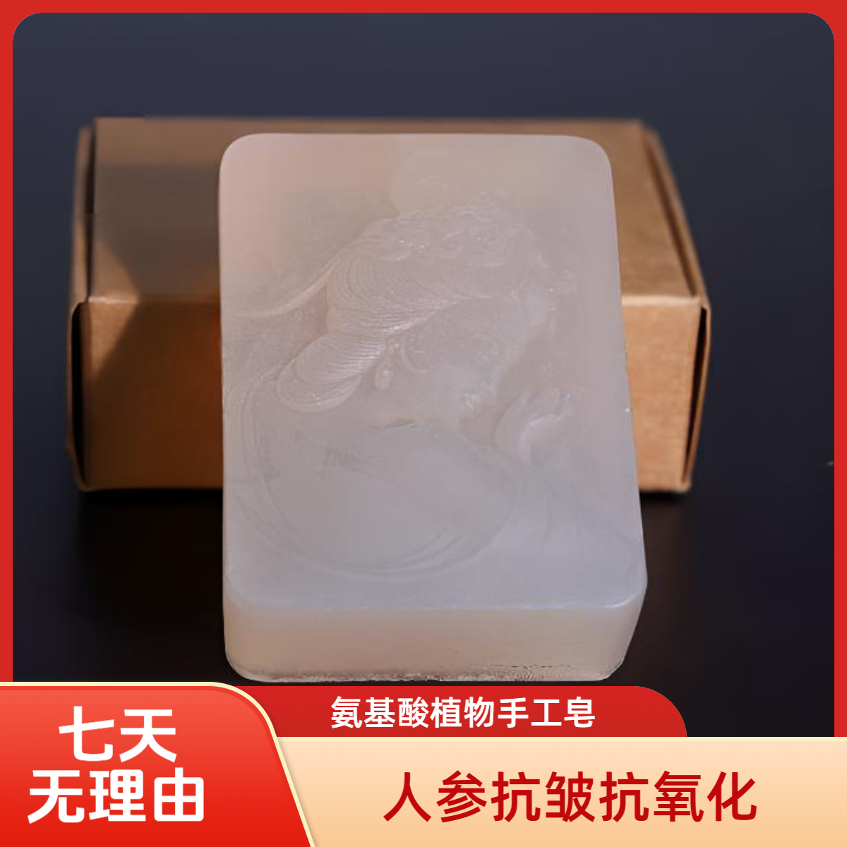 仲卢堂人参氨基酸植物手工皂抗老抗皱抗氧化无硅油