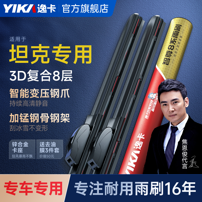 【智尊8系适用于坦克车系】逸卡前雨刮器TANK300/400/500/700/雨刷