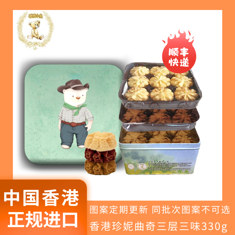 预售.香港珍妮曲奇聪明小熊三味曲奇330g饼干礼盒装零食解馋