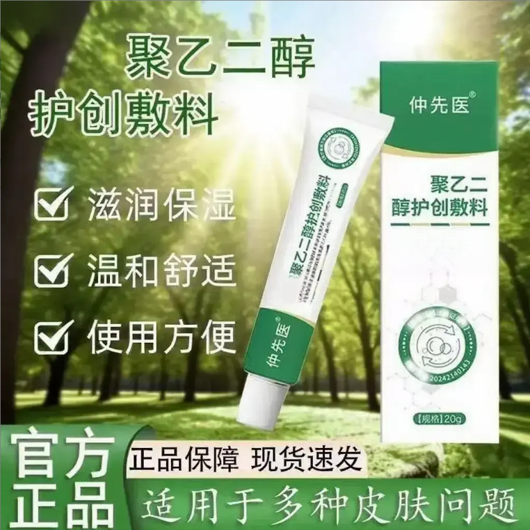 【官方正品】仲先医聚乙二醇护创敷料适用于皮肤问题草本护理百安集