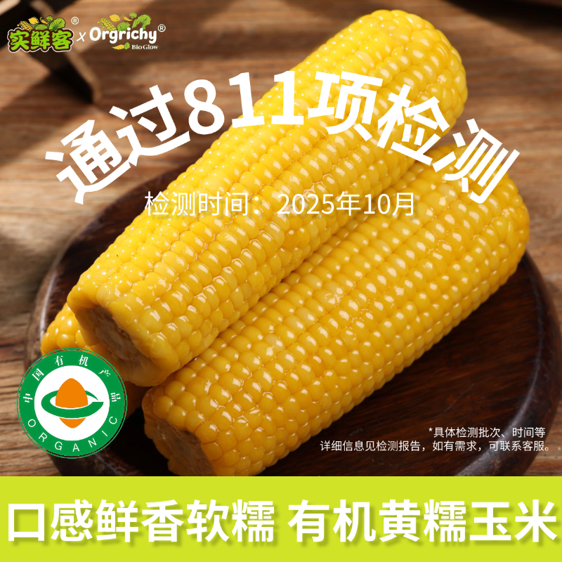 实鲜客有机食品 东北头茬黄糯玉米260g*8支