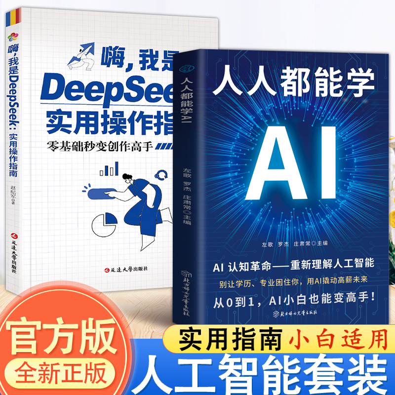DeepSeek实战操作指南AI零基础使用教程工作学习从入门到精通书籍
