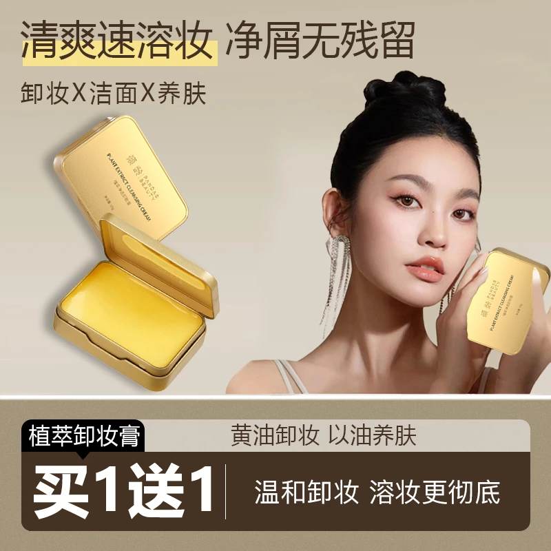 【买1送1到手2盒✅】小金砖净透卸妆膏脸眼唇三合一温和不刺激不油腻