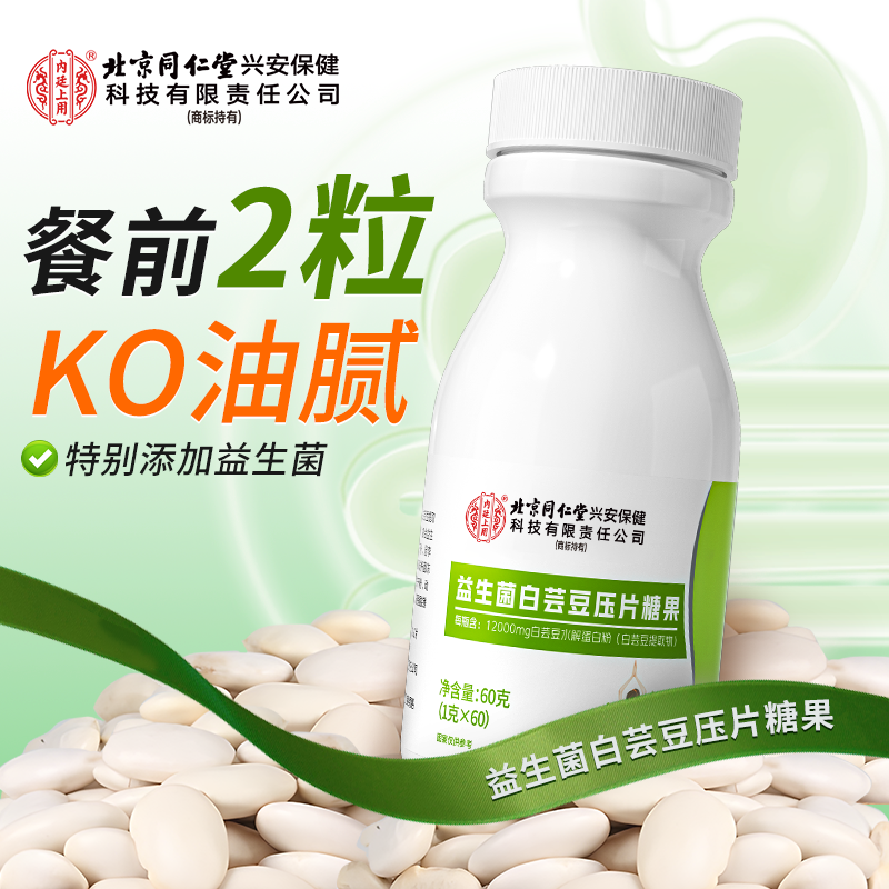 北京同仁堂内廷上用白芸豆压片益生菌咀嚼片碳水果蔬益生元大餐