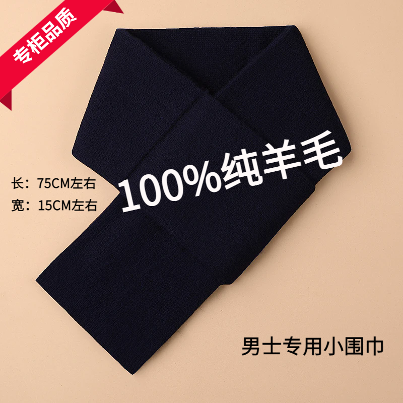 男士小围巾75CM100%纯羊毛保暖羊毛围脖短款护颈送人生日礼物现货