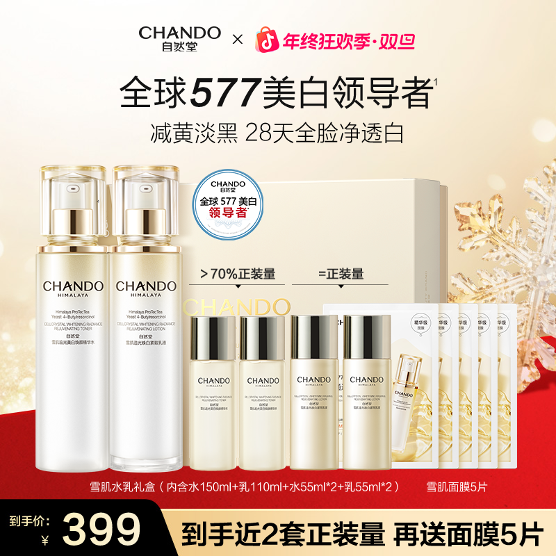 【年终狂欢】自然堂雪肌追光美白水乳霜护肤套肌肽紧致抗氧修护